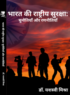 एडिशन पब्लिशिंग हाउस-भारत की राष्ट्रीय सुरक्षा चुनौतियाँ और रणनीतियाँ