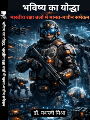Addition publishing house-भविष्य का योद्धा भारतीय रक्षा बलों में मानव-मशीन समेकन